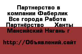 Партнерство в  компании Фаберлик - Все города Работа » Партнёрство   . Ханты-Мансийский,Нягань г.